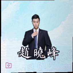 赵晓峰