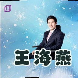 王海燕